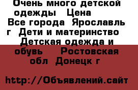 Очень много детской одежды › Цена ­ 100 - Все города, Ярославль г. Дети и материнство » Детская одежда и обувь   . Ростовская обл.,Донецк г.